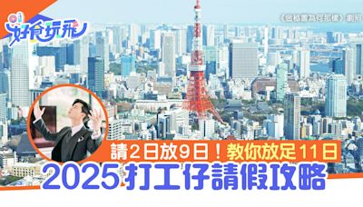 2025公眾假期｜打工仔請假攻略 請2日可放足9日｜附日本旅行建議