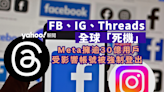 FB、IG、Threads一度全球集體「死機」 用戶帳號全被強制登出︱Yahoo