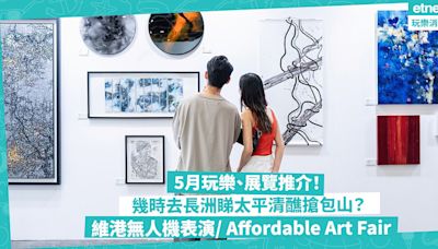 5月好去處｜周末玩樂、睇展覽推介！長洲太平清醮必睇飄色+搶包山/ Affordable Art Fair回歸！幾時上演維港無人機表演？ | 玩樂 What’s On