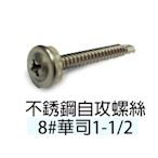 100支售 不銹鋼自攻螺絲 8#華司1-1/2長40.6mm 白鐵自攻螺絲 大扁司頭螺絲 不銹螺 PC板採光罩