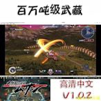 CiCi百貨商城百萬噸級武藏 高清中文版 V1.02 PS3模擬 PC電腦單機遊戲
