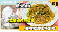 雞蛋食譜│菜脯蠔仔煎蛋餅 用呢樣調味特別香