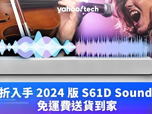 Samsung 優惠｜77 折入手 2024 版 S61D Soundbar，免運費送貨到家！