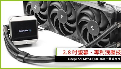 2.8 吋螢幕、專利洩壓冷排技術 DeepCool MYSTIQUE 360 一體式水冷