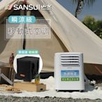 SANSUI山水 2022升級版清淨除濕移動式冷氣 6500BTU 3-5坪 除濕 露營 SAC700 送收納袋