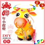 【 2021 牛年燈會燈籠 】DIY親子燈籠-「金牛」牛環 LED 牛年提燈/ 小提燈/紙燈籠.彩繪燈籠.燈籠