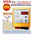 創優虎CUH SDVC20-S智能數字調穩壓振動盤送料滿料停機調速控制器