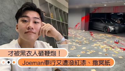 才被黑衣人砸鞭炮！Joeman車行又遭潑紅漆、撒冥紙，嫌犯身分曝光