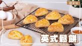 鬆餅食譜｜英式鬆餅 English scone