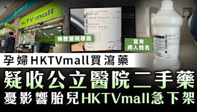 網購風險｜孕婦HKTVmall買瀉藥疑收公立醫院二手藥 憂影響胎兒HKTVmall急下架