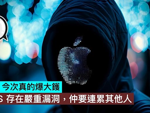 Apple 今次真的爆大鑊，WPS 存在嚴重漏洞，仲要連累其他人 - Qooah