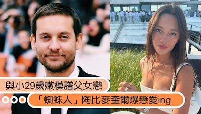 「蜘蛛人」陶比麥奎爾爆與小29歲嫩模譜父女戀！派對親暱互動熱戀ing？