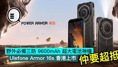 野外必備三防 9600mAh 超大電池神機，Ulefone Armor 16s 香港上市，仲要超抵 - Qooah