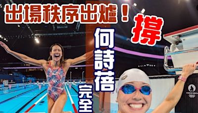 何詩蓓100、200米自由泳出場秩序出爐！