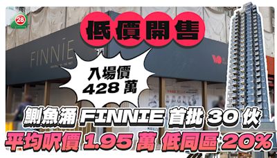 鰂魚涌FINNIE首批30伙開售 平均呎價1.95萬 低同區20% 吸引年輕買家入市