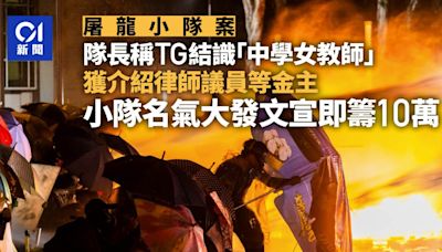 屠龍小隊案 獲律師議員等金主支持 小隊名氣大發文宣即籌10萬