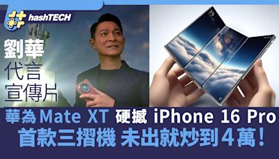 Huawei Mate XT硬撼iPhone 16！劉華代言全球首部三摺手機炒價4萬｜數碼生活