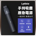 小米有品 Lydsto 手持吸塵應急電源 吸塵器 手持吸塵 無線吸塵 應急電源 快充 行動電源