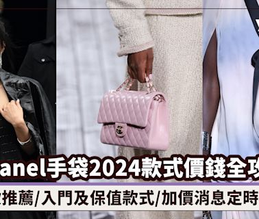 Chanel手袋2024款式價錢全攻略！新款推薦/入門及保值款式/加價消息定時更新