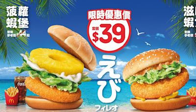 麥當勞加推夏日限時優惠價$39 歎菠蘿蝦堡或滋味蝦堡套餐 以及$10 兩個香蕉朱古力批