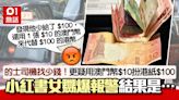 的士司機找少錢！疑用澳門紙幣$10扮港紙$100 小紅書女嬲爆報警