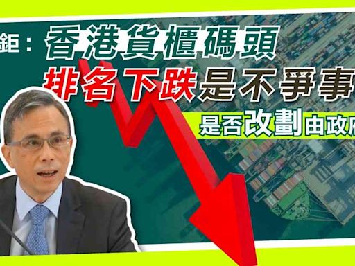 李澤鉅：香港貨櫃碼頭排名下跌是不爭事實，是否改劃由政府決定 - 新聞 - etnet Mobile|香港新聞財經資訊和生活平台