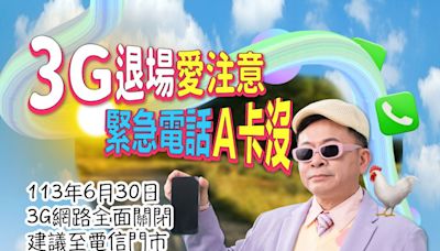 3G網路6月底關閉！NCC提醒用戶進行手機體檢 | 蕃新聞