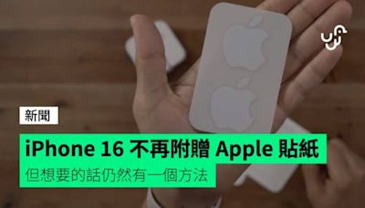 iPhone 16 不再附贈 Apple 貼紙 但想要的話仍然有一個方法