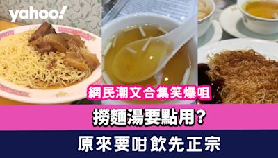 撈麵湯要點用？網民潮文合集笑爆咀 邊種做法唔建議？原來要咁飲先正宗！