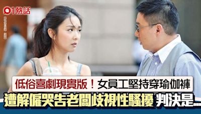 低俗喜劇神預測！女員工屢穿瑜伽褲遭解僱 求饒不果怒控老闆歧視