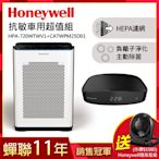 美國Honeywell 抗敏負離子空氣清淨機HPA-720WTWV1+車用清淨機CATWPM25D01