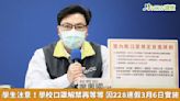 學生注意！學校口罩解禁再等等 因228連假3月6日實施