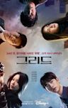 Grid (South Korean TV series)