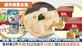 超市優惠合集丨百佳、惠康、UNY、Aeon、Market Place、Donki優惠 食材第2件半價/$12元店買10送2/加$1換益菌飲品