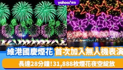 國慶煙花2024｜維港國慶煙花首次加入無人機表演！31,888枚煙花夜空綻放、長達28分鐘