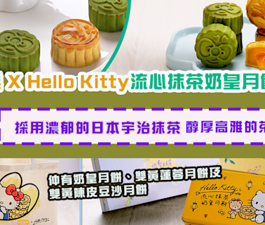 大家樂中秋萌禮 聯乘Hello Kitty 推出流心抹茶奶皇月餅禮盒 可愛蝴蝶結圖騰餅皮 爆漿宇治抹茶餡 同你一家慶團圓 必搶限量特別版Hello Kitty環保袋