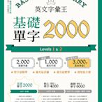 新書》英文字彙王：基礎單字2000  Levels 1 & 2 /賴世雄 /常春藤