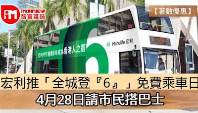 【著數優惠】宏利推「全城登『6』」免費乘車日 4月28日請市民搭巴士