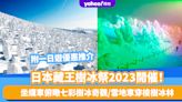 日本旅遊｜藏王樹冰祭2023開催！坐纜車俯瞰七彩樹冰奇觀/雪地車穿梭樹冰林 附一日遊優惠推介