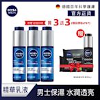 (3入組)NIVEA妮維雅 水活保濕精華乳液50ml(男士保濕精華/男士保養)