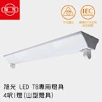 旭光-LED T8 專用燈具 4呎1燈 山型燈具 (無附燈管)