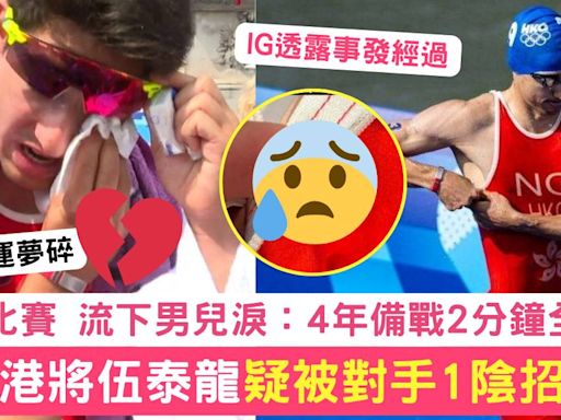 巴黎奧運｜香港三鐵伍泰龍疑被對手1陰招暗算無法比賽：4年備戰全白費