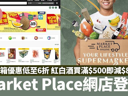 Market Place網店登場 原箱優惠低至6折 紅白酒買滿$500即減$80 | am730