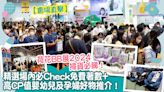 【荷花BB展2024｜會場直擊】精選場內必Check免費著數+高CP值嬰幼兒及孕婦好物推介！