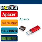 [哈GAME族]公司貨 原廠保固 Apacer AH25B 旭日紅/霧面黑 USB3.1 64G 隨身碟