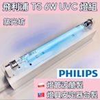 【築光坊】現貨 T5 6W TUV UVC PHILIPS 飛利浦 紫外線殺菌燈管組 UV 無臭氧 台製燈座安定器 開關