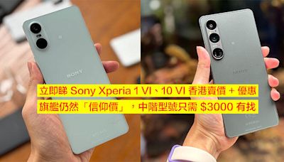 立即睇 Sony Xperia 1 VI、10 VI 香港賣價 + 優惠！旗艦仍然「信仰價」，中階型號只需 $3000 有找-ePrice.HK