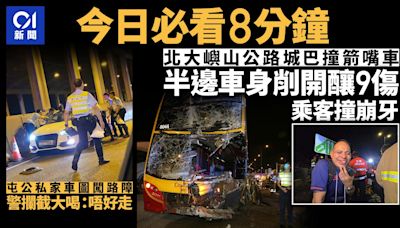 今日必看8分鐘｜城巴撞箭嘴車釀9傷｜私家車圖闖路障警持警棍攔車