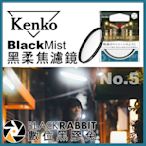 數位黑膠兔【 Kenko Black Mist No.5 黑柔焦 濾鏡 55mm 】 黑柔焦鏡片 電影 廣告 人像攝影