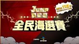 《JUMP：群星集結》群星盃全民海選賽火熱報名中，總獎金破百萬 - TechNow 當代科技